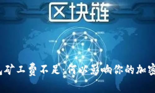 TP钱包矿工费不足：何以影响你的加密交易？