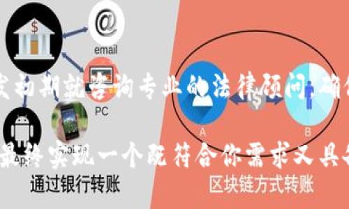 biao ti/biao ti：如何评估制作Web3网站的成本：详尽指南与分析

/guanjianci：Web3网站, 制作成本, 区块链, 网站开发, Web3技术

一、Web3网站的概述
随着区块链技术的迅猛发展，Web3的概念逐渐兴起。Web3，通常被称为去中心化网络，强调用户自主权、数据隐私和安全性。在这种新型互联网环境下，网站建设的方式和传统一致大相径庭。Web3网站不仅仅是一个展示信息的平台，更是一个能够提供去中心化应用（dApp）、智能合约等功能的综合系统。

而对于很多企业和个人来说，制作一个Web3网站所需多少资金是一个亟待解答的重点问题。在了解这一点之前，我们首先要明确Web3网站与传统网站之间的核心差异，Web3网站在技术上需要用到区块链技术、加密货币钱包、去中心化存储等新型工具，这些都将直接影响到开发的总体成本。

二、Web3网站制作成本影响因素
制作Web3网站的成本受多种因素的影响，具体可以从以下几个方面进行分析：

h41. 技术栈的选择/h4
每一个Web3网站的构建都需要选择合适的技术栈。常见的Web3开发工具和框架包括Ether.js、Web3.js、Solidity等。对于初学者或小型项目来说，使用开源框架可以降低成本。但如果需要定制化开发或者性能，将会增加开发的复杂性，从而提高费用。

h42. 开发团队的规模与经验/h4
团队的专业水平与经验也直接影响制作成本。高水平的开发人员通常会收费更高，因此选择一家成熟的开发团队或经验丰富的自由开发者可能会增加项目的费用，但同时能够提高项目成功率，降低后续维护成本。

h43. 网站的复杂度/h4
网站的复杂度包括所需功能的种类与数量。简单的Web3网站可能只需要基础的用户注册、钱包连接和简单的页面展示，而复杂的网站则需要支持多种功能，包括交易系统、去中心化金融（DeFi）模块、NFT市场等。功能越多，自然导致开发时间和成本的增加。

h44. UI/UX设计/h4
用户体验（UX）和用户界面（UI）的设计在Web3网站开发中尤其重要。一个好的设计不仅能够吸引用户，提高用户留存率，而且有助于减少用户操作过程中的错误。为了实现高质量的设计，通常需要资深的设计师，在这方面的投入也是制作成本的一个重要组成部分。

h45. 安全性和合规性/h4
Web3网站涉及资金交易和用户数据，因此安全性是开发过程中必须重视的问题。开发团队需要投入时间和资源进行安全审计与合规性检查，确保网站符合相关法律法规。这部分的投入同样会显著增加网站的总开发成本。

三、制作Web3网站的预算评估
在考虑了影响成本的多种因素后，我们可以对制作Web3网站的预算进行一个大概的评估：

1. 简单的Web3信息网站：预算大约在3000-10000美元，这类网站通常只具备基础功能，例如静态页面展示、基础的用户注册与钱包连接功能。

2. 中等复杂度的Web3网站：预算范围大约在10000-50000美元，该类网站可能会包含一些动态功能，如用户互动、数据展示等，可能还需要进行一些简单的智能合约开发。

3. 高复杂度的Web3平台：预算从50000美元起，甚至超过100000美元。这类网站通常包含多个模块、复杂的交易系统、用户数据管理，并需要提供高安全性的保障。

四、可能相关的问题

h41. Web3网站开发需要多少时间？/h4
开发时间通常与网站的复杂性成正比。一些简单的网站可能只需要几周的时间，而较复杂的项目可能需要几个月的时间。例如，如果你打算制作一个简单的去中心化应用（dApp），普通开发周期在4-6周之间，但针对大型商业平台的开发，时间可能会延长至3-6个月。

h42. 我需要什么样的技术团队来开发Web3网站？/h4
理想的技术团队包括区块链开发者、前端和后端开发者，以及UX/UI设计师。区块链开发者负责智能合约与去中心化技术的实现；前后端开发人员负责网站的整体架构和具体实现，而UX/UI设计师能够帮助你设计用户友好的界面。

h43. 如何确保Web3网站的安全性？/h4
安全性是Web3网站开发中最重要的部分，通常包容多个方面。首先，在开发过程中，务必定期进行代码审查和漏洞测试；其次，在网站上线之前，可以考虑聘请专业的安全审计机构进行全面审计；最后，持续更新和维护也是保障安全的重要措施。

h44. Web3网站后期如何维护？/h4
后续维护包括定期监测和修复潜在的安全问题，持续用户体验，添加新的功能模块等。维护的费用和时间通常会按照网站的流量和功能的复杂程度而变化。简单网站的维护成本相对较低，复杂系统需要投入更多的资源。

h45. 制作Web3网站的法律合规性如何处理？/h4
法律合规性是Web3网站开发中一个不可忽视的问题。不同国家和地区对于区块链和加密货币的法律规定有很大差异。建议在项目开发初期就咨询专业的法律顾问，确保遵循相关法规，避免潜在的法律风险。

综上所述，制作Web3网站的成本和时间会受到多方因素的影响。理解这些要素可以帮助你更好地进行预算以及选择合适的开发团队，最终实现一个既符合你需求又具备高性能和安全性的Web3平台。