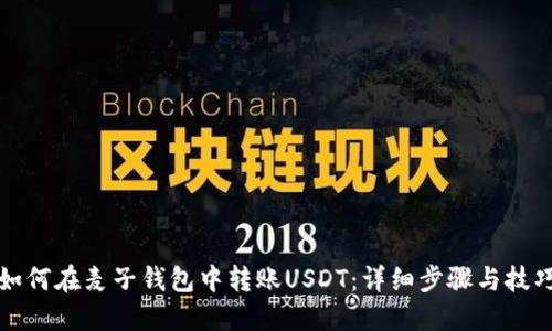 如何在麦子钱包中转账USDT：详细步骤与技巧