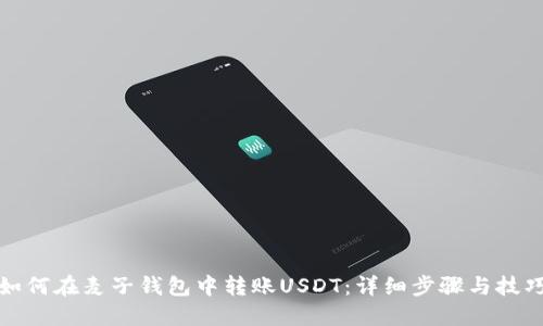 如何在麦子钱包中转账USDT：详细步骤与技巧