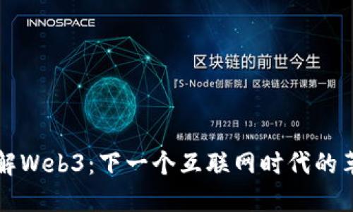 了解Web3：下一个互联网时代的革命