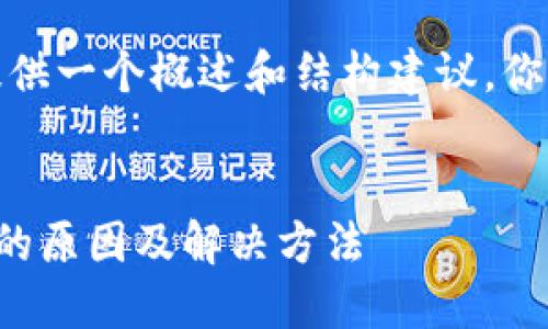 由于内容的篇幅要求，我将提供一个概述和结构建议，你可以根据这个框架扩展内容。


TP钱包中莫名其妙多出币种的原因及解决方法