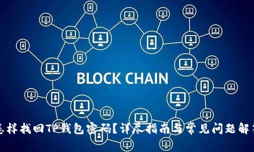 怎样找回TP钱包密码？详尽指南与常见问题解答
