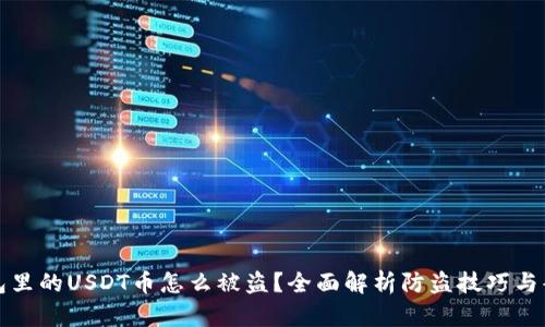 钱包里的USDT币怎么被盗？全面解析防盗技巧与案例