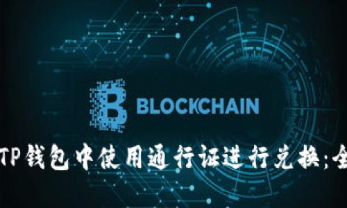 如何在TP钱包中使用通行证进行兑换：全面指南