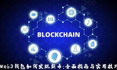 
Web3钱包如何发现新币：全面指南与实用技巧