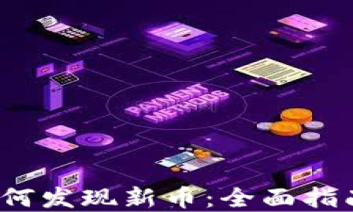 
Web3钱包如何发现新币：全面指南与实用技巧