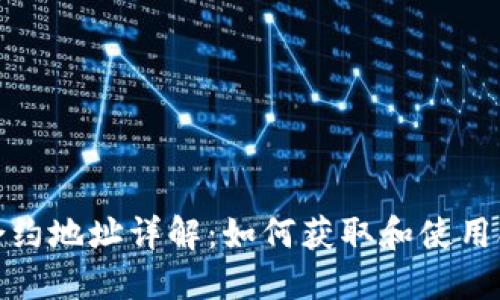 TP钱包合约地址详解：如何获取和使用合约地址