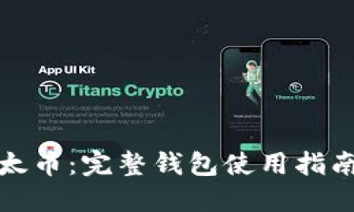 比特币与以太币：完整钱包使用指南与投资策略