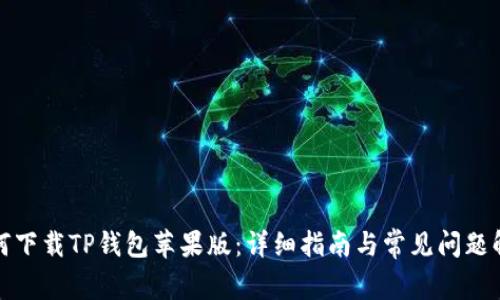如何下载TP钱包苹果版：详细指南与常见问题解答