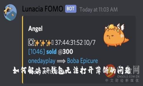 如何解决TP钱包无法打开薄饼的问题