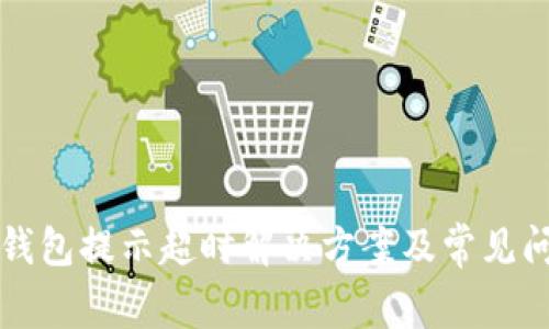 TP创建钱包提示超时解决方案及常见问题解析