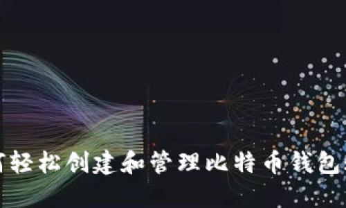 如何轻松创建和管理比特币钱包账号