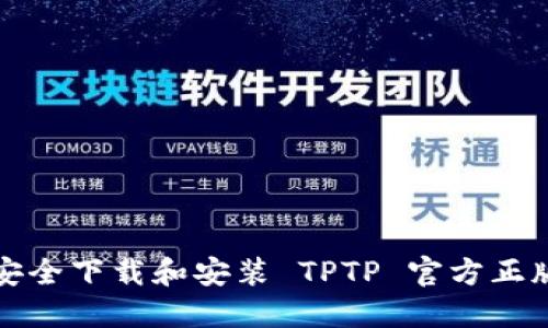如何安全下载和安装 TPTP 官方正版软件