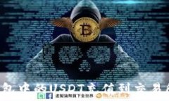   如何将TP钱包中的USDT充值到交易所：详细教程