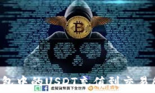   
如何将TP钱包中的USDT充值到交易所：详细教程