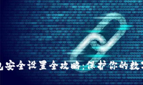 TP钱包安全设置全攻略：保护你的数字资产