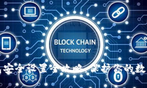 TP钱包安全设置全攻略：保护你的数字资产