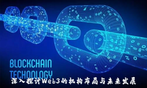  
深入探讨Web3的机构布局与未来发展