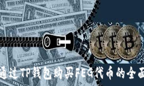  
如何通过TP钱包购买FEG代币的全面指南