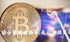  TP钱包如何安全管理比特币，无私钥模式的优势