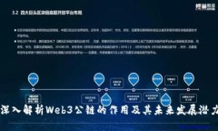 深入解析Web3公链的作用及其未来发展潜力