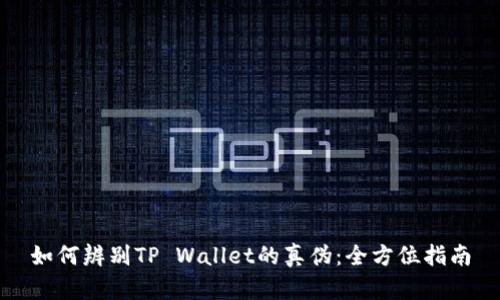 如何辨别TP Wallet的真伪：全方位指南