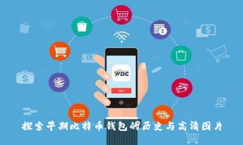 探索早期比特币钱包的历史与高清图片