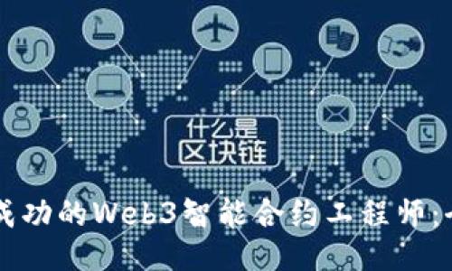 成为一名成功的Web3智能合约工程师：全方位指南