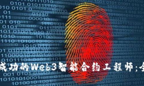 成为一名成功的Web3智能合约工程师：全方位指南