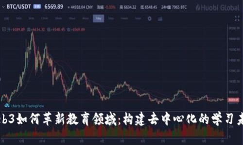 Web3如何革新教育领域：构建去中心化的学习未来