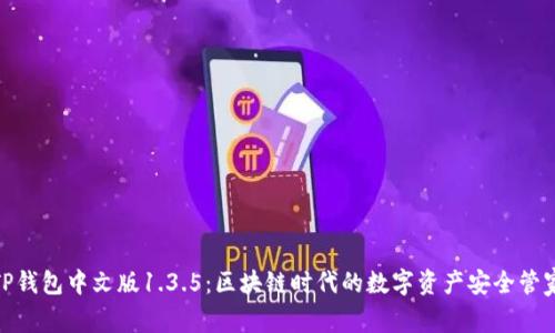 TP钱包中文版1.3.5：区块链时代的数字资产安全管家
