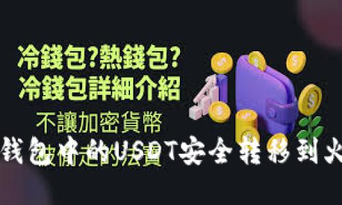 如何将TP钱包中的USDT安全转移到火币交易所