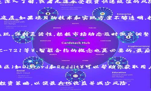 biao ti/biao tibr
/guanjianci

Web3是什么？
Web3是一个新的互联网概念，核心思想是去中心化，强调自主、隐私和用户主权。作为互联网的下一个阶段，Web3使用区块链技术来确保透明度和信任。在Web3的生态系统中，用户不仅是内容的消费者，还是内容的创造者和拥有者。这一新兴领域正在迅速发展，并将对各行各业产生深远的影响。

一级市场与二级市场的区别
在深入理解如何进入Web3的一级市场之前，我们需要了解一级市场和二级市场的区别。一级市场通常指的是直接向初始投资者出售新发行的证券或资产的市场。在Web3中，这通常涉及到初创公司的代币发行或新项目融资。而二级市场则是指已经发行的证券在投资者之间的买卖交易。
一级市场的交易通常更具流动性与价格发现的效率，尤其是在初始资产，如NFT（非同质化代币）和DeFi（去中心化金融）项目中，投资者可以直接参与项目的发展，这给投资者提供了较高的收益潜力。相对应的，这也意味着投资风险较高，因为新项目的成功并不保证。

如何进入Web3的一级市场
1. **了解市场动态**：在进入Web3的一级市场之前，投资者首先需要了解整体的市场动态。这包括各种区块链技术的应用、新兴项目的趋势以及法规的变化。这样可以帮助你判断哪些项目值得投资。
2. **参与IDO（初始去中心化发行）**：很多Web3项目通常会选择通过IDO的方式发布其代币。这种方式允许投资者在代币正式上线之前，提前购买代币。需要关注项目方的社交媒体和公告，及时了解IDO的时间、方式和参与条件。
3. **利用去中心化交易所（DEX）**：DEX是Web3世界中一种常见的交易方式，允许用户直接进行代币交易，而不需要中介机构。在许多情况下，新项目的代币会被记载在DEX中，你可以通过提供流动性或直接购买来参与这一市场。
4. **参与社区活动**：加入相关项目的Discord、Telegram等社区是非常重要的。许多Web3项目在其社区内发布最新信息，通常也会有预售、空投等活动。通过与其他投资者的互动，能够更好地获得项目信息。
5. **审查项目白皮书**：在决定投资某个项目之前，务必仔细审查其白皮书。这是项目的蓝图，应该详细阐述项目的目的、技术、经济模型、团队背景等关键信息。确保项目是有可行性的，团队背景是可信的，这样才能降低投资风险。

进入Web3的一级市场面临的风险
尽管Web3的一级市场潜在收益很高，但同样伴随相应的风险。以下列举了几个主要的风险：
1. **技术和安全风险**：Web3项目经常利用新兴的技术和智能合约，这些技术可能存在漏洞或技术缺陷。黑客攻击、智能合约的漏洞等都可能导致投资者损失全部资金。推荐用户在投资前评估项目的安全性，查看是否经过代码审计。
2. **流动性风险**：一些新项目的代币可能流动性较差，意味着在需要出售资产时，可能找不到合适的买家，从而导致价格下降甚至遭受损失。在选择投资项目时，可以关注其市场的交易量和用户活跃度，以判断其流动性。
3. **市场波动性**：Web3的市场波动性很大，代币的价值在短时间内可能剧烈起伏。这种市场情绪的变化往往受政策、技术进步或负面新闻的影响。在投资时，建议投资者制定合理的止损策略。
4. **法律风险**：Web3行业的合规性问题仍在不断发展，不同国家和地区对加密货币和代币发行有不同的法律法规。投资者需要关注这些法规的变化，以避免因为政策的变动而产生的法律风险。
5. **项目失败风险**：很多Web3项目都是初创公司，缺乏成熟的商业模型和用户基础。即使在良好的市场条件下，项目依然可能因为管理不善、融资困难、市场竞争等多种因素而失败，从而使投资者面临损失。

常见问题解答
h4问题一：Web3的一级市场是否适合所有投资者？/h4
并不是所有投资者都适合进入Web3的一级市场。首先，Web3的市场波动性极大，技术复杂，对投资者的专业知识和风险承受能力有较高的要求。如果投资者对区块链技术缺乏深入了解，或者无法承受投资快速贬值的风险，建议保持谨慎。对于那些能够承担高风险并愿意学习新技术的投资者，Web3的一级市场则提供了巨大的机会。

h4问题二：如何识别可信的Web3项目？/h4
识别可信的Web3项目需要综合评估多方面的因素。首先，审查项目的团队背景，顶尖团队具备良好的声誉和过往的成功经验往往能保证项目的可行性。其次，了解项目的技术底层，如果项目的技术和实现方案不够透明，投资者则需要保持警惕。此外，项目的社区活跃度、用户反馈、媒体覆盖等也是评估的参考指标。最后，请务必核实项目信息来源，确保拒绝掉任何虚假的广告和信息。

h4问题三：如何有效管理Web3投资组合？/h4
Web3投资组合的管理主要体现在多元化和定期评估上。首先，不要将所有资金投入单一项目，应选择多个不同性质的项目进行投资，以降低风险。其次，定期评估投资组合的表现，保持灵活性，根据市场动态及时做出调整。最后，可以设置投资上限或止损策略，避免因市场波动过大带来的情绪决策，从而影响整体收益。

h4问题四：Web3入门需要学习哪些知识？/h4
入门Web3领域所需学习的内容广泛，因此建议初学者从基本概念入手。首先，需理解区块链的基本原理、去中心化的好处及其应用案例。此外，了解代币的类型（如ERC-20、ERC-721等）、智能合约的概念也是必要的。最后，投资者还应该关注相关的法律法规、市场动态和新兴技术，确保自己能够做出明智的投资决策。

h4问题五：在Web3的一级市场中如何获取信息？/h4
获取Web3一级市场信息的途径多种多样，首先，关注各大项目的官方网站、社交媒体账户（如Twitter、Medium、Telegram等）是获取官方信息的重要渠道。其次，加入相关的社区（如Discord和Reddit）可以帮助你获取用户反馈、讨论，及时掌握市场动态。此外，参考行业新闻、市场报告以及一些知名分析师的观点也是获取信息的有效途径。为了减少误导信息的影响，务必核实信息来源的真实性。

总结：
进入Web3的一级市场需要具备一定的市场理解和风险意识。随着政策、技术等多方面的影响，Web3市场充满机遇与挑战。投资者应积极学习相关知识，审慎决策，寻求合适的投资策略，以便最大化收益并减少风险。