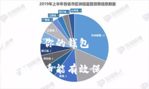比特币保护你的钱包

为什么比特币能有效保护你的钱包？