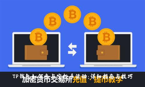 TP钱包如何参与空投币活动：详细指南与技巧