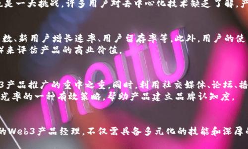 Web3产品经理：成为未来科技的引领者
Web3, 产品经理, 区块链, 去中心化, 加密货币/guanjianci

引言
在互联网技术不断发展的今天，Web3作为一种去中心化的新型网络架构，正在引领一场全球范围内的变革。而身处其中的产品经理，作为连接技术与市场的桥梁，扮演着至关重要的角色。本文将深入探讨Web3产品经理的职责与挑战，并提供培养成为高效Web3产品经理的策略。

一、什么是Web3产品经理？
Web3产品经理是在Web3生态系统中负责产品规划、开发和管理的专业人员。他们的主要任务是理解用户需求，将其转化为可行的产品方案，并与开发团队协作，以便实现产品的设计和上线。在Web3背景下，产品经理需要具备对区块链、去中心化应用（DApp）、加密货币等领域的深入理解，从而能够更好地满足用户的多样化需求。

二、Web3产品经理的核心职责
Web3产品经理的职责可以归结为以下几点：
strong1. 用户研究和需求分析：/strongbr产品经理需要通过用户访谈、市场调研等方法，收集和分析用户的需求，从而确保产品能够解决用户的实际问题。对于Web3产品而言，用户需求可能包括对隐私保护、安全性、去中心化等方面的诉求。
strong2. 产品规划和路线图：/strongbr在了解用户需求的基础上，产品经理需要制定产品的长期发展战略和短期运作计划，明确核心功能和开发节奏，以便在竞争激烈的市场中占据优势。
strong3. 项目管理与协调：/strongbrWeb3产品经理需要协调跨部门的工作，包括设计、开发、市场营销等，确保各环节能够高效合作，实现产品的顺利上线。
strong4. 持续迭代与：/strongbr产品上线后，产品经理需要关注用户反馈和市场动态，及时对产品进行迭代和，以提升用户体验和市场竞争力。
strong5.社区建设与用户教育：/strongbr在Web3生态中，社区的力量往往能够影响产品的成功与否。产品经理需与用户群体积极沟通，建立活跃的社区，并通过教育活动提升用户对产品的认知与利用。

三、Web3产品经理所需的技能
为了胜任Web3产品经理的工作，以下几种技能是必不可少的：
strong1. 技术理解力：/strongbrWeb3产品经理应该具备对区块链技术的基本理解，包括智能合约、共识机制、去中心化存储等重要概念。此外，对分布式系统的工作原理也应有一定的认识。
strong2. 数据分析能力：/strongbr在Web3环境中，数据驱动决策尤为重要。产品经理需要能够使用各种分析工具，对用户行为、市场趋势等数据进行分析，从而为产品迭代提供依据。
strong3. 设计思维：/strongbr产品经理需要具备良好的设计思维，能够从用户的角度出发，构思出符合用户需求和偏好的产品设计。
strong4. 沟通与协调能力：/strongbr由于Web3产品开发往往涉及多个团队，产品经理必须具备出色的沟通与协调能力，能够有效地在团队间传达信息、解决冲突。
strong5. 市场洞察力：/strongbr产品经理需时刻关注市场动态，了解行业趋势与用户需求的变化，以便在市场中快速反应。

四、成为优秀的Web3产品经理的策略
要成为一名优秀的Web3产品经理，可以考虑以下几点策略：
strong1. 深入学习Web3相关知识：/strongbr通过参加线上课程、研讨会、阅读相关书籍和白皮书等，深入学习区块链技术、去中心化应用的构建及其商业模型。
strong2. 参与社区和会议：/strongbr积极参与Web3领域的各种社区活动和行业会议，不仅能拓宽视野，还能建立有价值的人际网络，从中吸取经验与灵感。
strong3. 多多实践与积累经验：/strongbr实践是最好的老师。无论是通过在项目中担任产品经理角色还是参与开放源代码项目，积累实际工作经验是不可或缺的。
strong4. 建立个人品牌：/strongbr在社交媒体上分享自己的见解和经验，撰写相关文章或开设个人博客，建立自己的行业影响力。
strong5. 带领团队共同成长：/strongbr作为一名产品经理，关注团队的成长与发展，同样重要。通过对团队成员的指导和支持，帮助他们成为更优秀的同行。

五、常见问题解答

Q1: Web3产品经理与传统产品经理有哪些不同？
开始讲述Web3产品经理与传统产品经理之间的差异时，我们需要了解两届产品经理在工作环境与技术背景上的根本不同。首先，Web3产品经理所处的环境是更加去中心化和开放的，这要求他们不仅要理解传统产品开发流程，还需掌握区块链技术的多样性与复杂性。
其次，Web3产品通常涉及加密货币、代币经济、智能合约等概念，这就需要产品经理在需求分析时考虑到与传统产品不同的用户场景与行为。同时，Web3的信任模型是基于技术而非中心化的机构，因此，产品经理需要对用户教育和社区建设给予更多的关注和投入。
再者，Web3的产品开发周期往往取决于技术的进展和生态系统的发展速度，产品经理需要具备灵活应变的能力和耐心来应对快速变化的市场需求与技术进步。此外，创新与试错是Web3产品经理日常工作的一部分，相较于传统产品经理，Web3产品经理在产品定位与推广中面对更高的不确定性。

Q2: 我该如何开始我的Web3产品经理职业之路？
要开始Web3产品经理的职业之路，首先需要对区块链技术以及去中心化应用有基本的了解。可以通过参加相关的学习活动、课程或在线讲座来获得这方面的基础知识。
然后，建议寻找在行业内的实习机会或初级职位，积累实践经验。如能参与Web3项目的开发、产品设计或用户研究，都会为你的职业发展打下良好的基础。
同时，积极参与行业内的讨论和活动，与其他产品经理相互交流经验、分享知识也是非常重要的。在学习与实践中逐步找到自身的兴趣和长处，从而为今后的职业发展铺平道路。

Q3: Web3产品经理面临哪些挑战？
Web3产品经理面临的挑战包括技术挑战、市场挑战以及用户教育挑战。技术上，Web3是一个快速发展的领域，产品经理需要不断学习和适应迅速变化的技术生态，及时掌握新技术并用其指导产品开发。
市场方面，Web3的市场相对不成熟，竞争激烈，产品经理需要具备敏锐的市场洞察力，及时调整产品策略以适应市场变动。同时，用户教育也是一大挑战，许多用户对去中心化技术缺乏了解，产品经理需通过多样化的沟通方式加以引导，提升用户的参与度与满意度。

Q4: 如何评估Web3产品的成功与否？
评估Web3产品成功与否主要可以从用户参与度、市场反馈和经济效益几方面进行。用户参与度是衡量产品成功的重要指标，包括活跃用户数、新用户增长速率、用户留存率等。此外，用户的使用评价、反馈和建议也在一定程度上反映了产品在用户心中的口碑。
市场反馈则包括产品在行业内的认可度、媒体报道、用户社区的讨论情况等。经济效益则是通过各类财务指标（如收入、利润、投资回报率等）来评估产品的商业价值。

Q5: Web3产品如何进行市场推广？
Web3产品的市场推广相较于传统产品，有其独特的方式与手段。首先，通过建立社区，与用户形成良好的互动关系来进行口碑传播，是Web3产品推广的重中之重。同时，利用社交媒体、论坛、播客等平台分享产品信息，将产品的特色、优势展示给潜在用户，也是有效的推广手段。
其次，举办线上活动、AMA（Ask Me Anything）等形式，可以提高用户的参与感。此外，与行业内的其他项目进行合作、交叉推广亦是提升曝光率的一种有效策略，帮助产品建立品牌认知度。

总结
Web3产品经理的角色正在逐渐受到重视，伴随区块链技术和去中心化理念的广泛采用，Web3产品的市场需求与日俱增。要成为一名卓越的Web3产品经理，不仅需具备多元化的技能和深厚的行业知识，还应持续关注技术与市场动态，不断精进自己的能力，以便在这个充满挑战与机遇的领域脱颖而出。