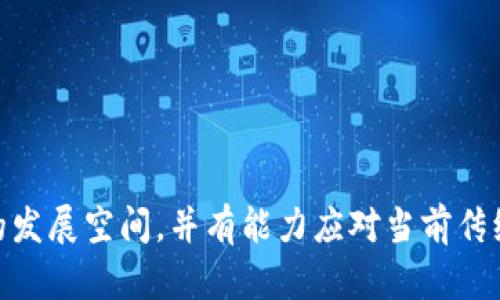 平台建设与用户体验的未来：Web3社交平台的探索

Web3, 社交平台, 去中心化, 区块链, 用户隐私/guanjianci

引言
在互联网发展的历史上，社交平台从最初的论坛和聊天室，逐渐演变为如今的Facebook、Twitter等大型社交网络。这些平台虽然方便了人与人之间的沟通，但同时也伴随了许多问题，如用户隐私泄露、信息审查、商业化趋势等。为了应对这些挑战，Web3这一概念应运而生。Web3社交平台致力于为用户提供安全、自由和去中心化的社交体验。在这篇文章中，我们将详细探讨Web3社交平台的现状、发展、潜力及其在未来社交领域所扮演的角色。

什么是Web3社交平台？
Web3是互联网的发展方向之一，强调去中心化、用户主权、数据隐私等特点。Web3社交平台是建立在区块链和去中心化技术上的社交网络，与传统社交平台相比，它更注重用户对数据的掌控和透明性。用户在这些平台上不仅可以分享信息，还能对自己所发布内容的所有权进行确权。同时，Web3社交平台也强调社区共治，用户参与治理，提高平台的公平性和透明度。

Web3社交平台的优势
Web3社交平台相较于传统社交平台有以下几个独特的优势：
ul
li去中心化：用户不再依赖于某个中心化的公司或平台，数据和资产的所有权掌握在用户手中。/li
li数据隐私保护：用户的信息不再随意被平台滥用，数据存储在区块链上，确保了安全性和隐私性。/li
li经济激励：用户的内容创作和社交互动能够直接获得经济回报，平台通过代币经济实现激励机制。/li
li社区治理：用户在平台上拥有更多的决策权，参与平台的发展和规则的制定。/li
li无国界：区块链技术的全球性使得Web3社交平台能够打破国家和地理的限制，用户可以自由地与全球的朋友交流。/li
/ul

目前较大的Web3社交平台
在Web3社交平台的发展中，有几个相对成熟且受到广泛认可的平台，比如：
ul
listrongMastodon/strong：Mastodon是一个去中心化的社交网络，用户可以在不同的服务器上注册，并与其他用户交流。其独特之处在于每个用户都可以创建和管理自己的实例，保证了去中心化的核心理念。/li
listrongSteemit/strong：Steemit是一个基于区块链的社交媒体平台，用户通过撰写博客、评论以及参与社区活动来赚取加密货币，为内容创作者提供了经济激励。/li
listrongLens Protocol/strong：这是一个去中心化的社交图谱协议，用户可以在其基础上构建各种社交应用，强调个人数据的私有性与安全性。/li
listrongTwitter（未来的Web3转型）/strong：虽然Twitter仍然是一个中心化的平台，但其正在逐渐探索与区块链和Web3技术结合的可能性，以增强用户隐私和数据控制。/li
listrongDiaspora/strong：Diaspora是另一个去中心化社交网络，注重用户对数据的控制，并提供了不同的节点由用户自己维护，强调隐私保护。/li
/ul

Web3社交平台的发展潜力
随着用户对隐私和数据掌控的重视，Web3社交平台的发展潜力十分巨大。根据市场分析，去中心化社交平台有望在未来获得更多用户的青睐，这些平台能够有效地解决传统社交媒体带来的许多痛点。同时，区块链技术的不断成熟与普及也为Web3社交平台的兴起提供了强有力的技术支撑。从经济角度来看，Web3社交平台能够创造出新的商业模式，用户不仅能享受到免费的社交体验，还可以通过内容创作获得实际收益，从而促进用户粘性和平台的可持续发展。

相关问题探讨

1. Web3社交平台如何保证用户隐私？
用户隐私是Web3社交平台的核心命题之一。通过去中心化的架构，用户的数据不会被单一的平台集中存储，他的数据以加密形式存放在区块链上，只有用户自己可以解密和访问。这样不仅确保了数据的安全性，也降低了数据被滥用的风险。

Web3社交平台通常引入了零知识证明等先进的加密技术，允许用户在不透露具体信息的情况下验证自己的身份或资格。这意味着，用户在参与平台活动或者进行交易时，可以选择保留自己的个人信息，降低隐私泄露的风险。此外，这些平台也允许用户随时删除自己的数据，进一步增强了个人数据的可控性。

总之，Web3社交平台通过技术手段和设计理念来保护用户隐私，确保用户在网络环境中的安全与自我控制。

2. Web3社交平台如何推动内容创作的经济回报？
在传统社交平台中，内容创作者的努力常常得不到应有的认可与经济回报。而在Web3社交平台上，用户可以通过内容创作直接获得加密货币或代币奖励。这种模式主要得益于去中心化经济系统的引入，用户可依据其内容的受欢迎程度以及平台提供的激励机制获得报酬。

例如，在Steemit平台上，用户发布高质量的内容时，其他用户可以通过投票来支持并给予打赏，而奖励则会以代币的形式直接分发给内容创作者。这种基于社区的奖励机制鼓励了更多的人参与到写作、评论与知识共享中。

此外，Web3社交平台还有助于建立更公平的内容分发机制，避免算法偏见的情况，保证每个创作者都有机会被大众看到和认可。这不仅提高了内容的多样性，还增强了用户的参与感与归属感。

3. Web3社交平台如何实现去中心化治理？
去中心化治理是Web3社交平台的一大特点，通过利用区块链技术，用户可以参与到平台的规则制定和治理结构中。具体来说，一般采用以下几种方式实现去中心化治理：

ul
listrong代币持有者投票/strong：用户通过持有特定的代币拥有一定的投票权，可以参与平台相关决策的表决，如功能开发、社区规则、资金分配等。/li
listrong去中心化自治组织（DAO）/strong：一些Web3社交平台会设立DAO，允许用户共同决定资源分配和平台方向，各个成员可以提出计划并经过投票决定是否执行。/li
listrong透明性与追责机制/strong：平台治理决策的过程是公开透明的，用户能够追踪到每一个决策的形成过程，确保治理过程公平公正。/li
/ul

通过这些方式，Web3社交平台促使用户积极参与到平台的建设中，提高了社区凝聚力，并加强了平台的信任度。

4. Web3社交平台对抗假信息与内容审查的效果如何？
假信息和内容审查是传统社交平台面临的主要挑战之一。Web3社交平台通过去中心化的特性降低了这些问题的发生率。具体而言，去中心化的结构使得单一的审查机构难以掌控信息的流向，每个人都可以自由地表达自己的观点。

在Web3社交平台上，假信息通常是通过社区共治来应对。用户可以参与到内容评价机制中，通过投票和反馈来管理信息的可靠性，促使信息的传播遵循真实与真实性。而且，区块链技术的不可篡改性，有助于用户甚至追溯信息来源，判定其真实性。

另外，对于不当内容的处理，Web3社交平台允许建立基于共识的内容管理规则，用户可以共同监督与维护平台的内容质量。这一机制使得每位用户都是平台规则的制定者，有可能有效降低假信息传播的问题。

5. Web3社交平台在未来的发展趋势与挑战有哪些？
尽管Web3社交平台展现出了巨大的潜力，但在未来的发展过程中仍面临诸多挑战。首先，从技术层面上看，区块链技术的普及与应用还需要时间，尤其是在用户体验和功能完善方面，Web3平台需要不断改进与创新。

第二，用户教育与接受度是一个不容忽视的因素。许多用户对去中心化与区块链概念仍感陌生，如何让并接受这些新兴技术，是Web3社交平台推广成功的关键。

此外，合规与监管的问题也不容小觑。随着加密货币和区块链的快速发展，各国政府对这类技术的监管政策尚未完全明确，Web3社交平台需要考虑如何在合规的框架内运作。

尽管如此，Web3社交平台的发展前景仍然广阔，用户对隐私保护与数据掌控的需求使得这一趋势愈发明显。未来，我们有理由相信，Web3社交平台将在推动社交环境改革与变革中发挥重要作用。

结论
Web3社交平台的兴起标志着社交网络的又一次革命，它以去中心化、隐私保护、经济激励和社区治理等优势，为用户提供了一个全新的社交体验。尽管面临着技术、用户接受度与监管等各种挑战，但Web3社交平台在未来有着广阔的发展空间，并有能力应对当前传统社交平台所面临的诸多问题。随着技术的不断进步与用户认知的提升，Web3社交平台或将引领未来社交网络的发展。期待在不久的将来，Web3社交平台能够成为人们生活的重要组成部分，让社交体验更加安全、自由与充满乐趣！