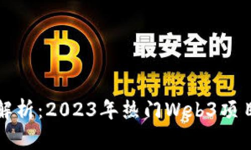 全面解析：2023年热门Web3项目介绍