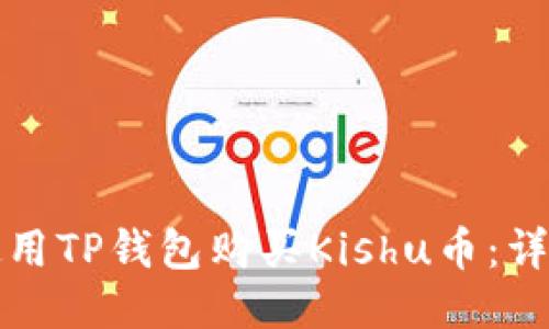 如何使用TP钱包购买Kishu币：详细指南
