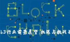 Web3行业前景展望：机遇与挑战并存