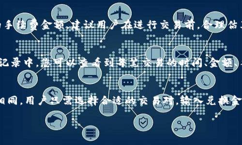   TP钱包如何使用USDT兑换TRX详细指南 / 
 guanjianci TP钱包, USDT, TRX, 加密货币, 数字资产 /guanjianci 

什么是TP钱包？
TP钱包是一款专注于数字货币的移动钱包，它支持多种加密货币的存储、发送和接收。TP钱包以其用户友好的界面和强大的功能，赢得了许多数字货币投资者的青睐。用户可以在TP钱包上存储、管理各类数字资产，包括比特币、以太坊、TRON等。除了基本的钱包功能，TP钱包还提供了去中心化交易所（DEX）功能，允许用户安全地进行交易，且无需将资产转移到中心化交易所，这大大提高了安全性。

如何注册和设置TP钱包？
使用TP钱包的第一步是下载并安装应用程序。该应用程序在各大手机应用商店均可找到。安装完成后，用户可以选择创建新钱包或导入已有钱包。如果选择创建新钱包，用户将被要求生成并保存助记词，这一过程至关重要，因为丢失助记词将导致无法找回钱包中的资产。创建完钱包后，需设置密码以增强安全性。

设置完成后，用户可以在“资产”页面中查看其数字货币的余额，并进行发送、接收等操作。此时，如果想要使用USDT兑换TRX，可以选择去中心化交易所，而TP钱包则提供了这一选项。

TP钱包如何使用USDT兑换TRX？
在进行USDT兑换TRX之前，确保钱包中已经拥有USDT。如下是详细的操作步骤：

ol
    listrong打开TP钱包：/strong启动TP钱包应用，输入密码访问钱包。/li
    listrong进入DEX交易区：/strong在首页选择“DEX”或“去中心化交易”选项，这通常可以在底部菜单中找到。/li
    listrong选择交易对：/strong在交易界面，查找到USDT/ TRX交易对，选择它作为要进行兑换的资产。/li
    listrong输入兑换金额：/strong在兑换界面中，您需要输入想要兑换的USDT数量，系统会自动计算出您可以获得的TRX数量。/li
    listrong确认交易：/strong仔细检查兑换信息，确认无误后，点击“确认交易”或“提交”按钮。/li
    listrong完成交易：/strong耐心等待系统的处理，确认交易完成后，您可以在“资产”界面查看到您的TRX余额。/li
/ol

TP钱包中USDT兑换TRX需要多久？
交易所需的时间通常取决于两个方面：网络拥堵情况和所选择的交易方法。一般情况下，TP钱包的去中心化交易所处理速度相对较快，大多数交易会在几分钟内完成。然而，若网络较为繁忙，可能会导致交易的确认时间延长。用户在进行大额交易时，应预留足够的时间，以避免因网络拥堵造成的延误。

开设如何确保在TP钱包进行安全交易？
安全性是数字货币交易中至关重要的一环。为了确保TP钱包中的交易安全，用户应采取以下措施：

ol
    listrong强密码设置：/strong使用复杂且不易猜测的密码，并定期更换。/li
    listrong助记词保管：/strong将助记词安全保存，并尽量避免在线存储，以防被黑客盗取。/li
    listrong开启双重验证：/strong如果钱包支持双重验证，建议开启以增加安全性。/li
    listrong定期更新应用：/strong确保TP钱包应用是最新版本，及时更新以修复漏洞。/li
    listrong谨慎选择交易所：/strong在进行交易时，确保所使用的平台是官方或经过验证的，避免使用不知名的去中心化交易所。/li
/ol

可能遇到的问题及解决方案

h4问题1：交易时出现错误提示，兑换失败，该如何处理？/h4
在TP钱包中进行USDT和TRX的兑换时，可能会遇到一些错误提示，这些提示可能因多种原因出现，比如网络问题、余额不足等。首先，检查您的USDT余额是否足够进行该笔交易。其次，确保您在交易过程中选择的网络是正确的，例如在选择TRX时，确保选择的是TRON网络而非其他网络。如果确实为网络问题，可以稍作等待，之后再尝试交易。必要时也可以联系我们的支持团队获取帮助。

h4问题2：USDT兑换TRX后，TRX未立即到账怎么办？/h4
在进行USDT兑换TRX交易时，由于区块链网络的确认过程，TRX可能会延迟到账。这种情况通常是因为区块链网络的交易量较大，导致处理时间延长。用户可以选择在TP钱包的交易记录中查看该次交易的状态。在区块链浏览器中输入您的交易哈希，也能够查看交易的确认状态。如果确认过一段时间后TRX仍未到账，建议重启应用并再次检查。如果问题持续存在，您可以联系TP钱包的客服获取更详细的解决方案。

h4问题3：我需要支付手续费吗？/h4
是的，当您在TP钱包中进行USDT与TRX的兑换时，网络交易会收取一定的手续费。手续费的金额通常取决于网络的拥堵程度及交易的复杂度。TP钱包会在提交交易时向用户显示所需的手续费金额。建议用户在进行交易前，合理估算手续费，以免因手续费不足而导致交易失败。此外，选择合适的交易时间，也有助于降低手续费成本。

h4问题4：如何查看我在TP钱包中的交易历史？/h4
在TP钱包中查看交易历史是非常简单的。您只需要打开应用程序，进入“资产”页面，然后选择“交易记录”选项。该页面将列出您所有的交易记录，包括USDT兑换TRX的详细信息。在交易记录中，您可以查看到每笔交易的时间、金额、手续费及交易状态等信息。若想查看某笔交易的详细信息，您可以点击该交易记录，进一步获取更多相关信息。这一功能有助于用户随时掌握资金流动，更好地管理个人资产。

h4问题5：TP钱包是否支持兑换其他数字资产？/h4
是的，TP钱包不仅支持USDT与TRX之间的兑换，也支持多种数字资产的兑换。用户可以根据自己的需求，在去中心化交易区中找到对应的交易对。工作原理与USDT兑换TRX的方法基本相同，用户只需选择合适的交易对，输入兑换金额，然后确认交易即可。此功能大大便利了用户的交易体验，有助于用户灵活配置资产，提升资产流动性。

通过上述详细的介绍，相信读者对TP钱包如何使用USDT兑换TRX已经有了全面的了解。希望您在交易过程中顺利如愿，把握数字货币投资的机会。