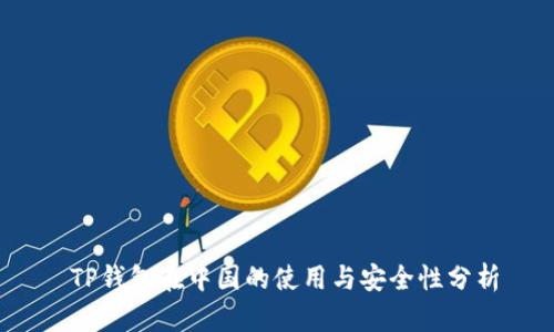  TP钱包在中国的使用与安全性分析