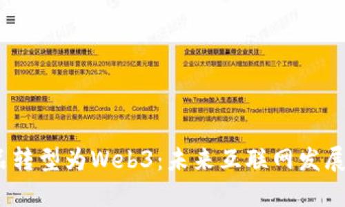 Web2产品转型为Web3：未来互联网发展的新机遇