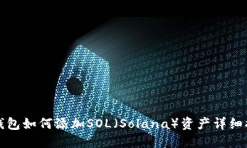 TP钱包如何添加SOL（Solana）资产详细指南