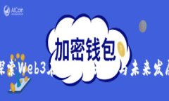 探索Web3在缅甸的现状与未来发展