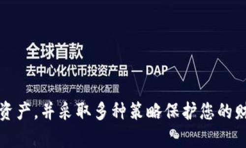   如何设置TP冷钱包：全方位教程与实用技巧 / 
 guanjianci 冷钱包, TP, 加密货币, 钱包设置, 区块链 /guanjianci 

### 引言

在当前数字货币迅猛发展的时代，安全性成为了每一个投资者的首要考虑。冷钱包作为一种安全的存储方式，其重要性日益凸显。冷钱包与热钱包的主要区别在于，冷钱包并不直接连接到互联网，从而使得用户的资产免受黑客袭击和病毒侵害。本文将为您详细介绍如何设置TP（通常指“多链资产钱包”，如TP钱包）冷钱包，并提供实用技巧和常见问题解答，帮助您保障数字资产的安全。

### 什么是冷钱包？

冷钱包是指不与互联网连接的加密货币储存方式。由于其隔离性，冷钱包被认为是目前存储加密资产最安全的选择之一。常见的冷钱包形式包括硬件钱包和纸钱包。

- **硬件钱包**：硬件钱包是一种物理设备，如Ledger和Trezor，它可以存储用户的私钥和公钥，用户可以通过USB或蓝牙与计算机连接。
  
- **纸钱包**：纸钱包则是将密钥和二维码打印到纸张上，用户可以在没有网络的情况下保存。

冷钱包的优点主要体现在以下几个方面：

1. **安全性高**：由于没有网络连接，黑客几乎无法进行攻击。
2. **防止病毒攻击**：冷钱包不与任何软件或应用程序连接，因此不会受到病毒和恶意软件的侵害。
3. **长期存储**：冷钱包非常适合长期存储，不需要频繁的操作和更新。

### 如何设置TP冷钱包

设置TP冷钱包涉及几个关键步骤，下面将逐步介绍：

#### 1. 选择合适的硬件钱包

市面上有很多硬件钱包，这是设置TP冷钱包的基础步骤。选择知名品牌的硬件钱包非常重要，如Ledger和Trezor等。

#### 2. 按照说明书进行硬件钱包设置

硬件钱包一般都有详细的用户手册，请根据说明书里的步骤进行设置。一般流程包括：

- **插入设备**：将硬件钱包通过USB连接到您的计算机或移动设备上。
- **创建钱包**：按照指示在硬件钱包上创建一个新的钱包，注意保存好助记词。
- **设置PIN码**：设置一个安全的PIN码，以防止他人未授权访问您的硬件钱包。

#### 3. 下载TP钱包应用程序

虽然您的冷钱包不直接连接互联网，但您仍需要一个应用程序来管理您的资产。下载并安装TP钱包应用程序，可以在智能手机或计算机上使用。

#### 4. 导入硬件钱包

在TP钱包应用中，找到“导入钱包”或“添加设备”的选项。根据指示，连接您的硬件钱包，将其导入到TP钱包中。

#### 5. 进行初次转账

成功导入后，您可以进行初次转账。确保将资金从交易所或其他热钱包转入冷钱包，以确保资产的安全。

#### 6. 断开网络连接

完成设置后，请立即断开硬件钱包的网络连接，确保其处于冷钱包模式。您可以保存该设备在安全的地方，定期检查余额，实时掌握您的资产状态。

### 常见问题解答

在设置TP冷钱包的过程中，用户可能会遇到一些问题。以下是五个常见问题及其详细解答。

1. 冷钱包的安全性如何保障？

冷钱包的安全性是相对较高的，但并不意味着绝对安全。要确保冷钱包的安全性，可以采取以下几种方法：

- **选择知名品牌**：使用知名品牌的硬件钱包，如Ledger和Trezor。这些品牌的设备经过严格测试，具有很强的安全性。
- **保管助记词**：创建冷钱包时，会生成一组助记词。这组词是您访问钱包的唯一凭证，应当妥善保管，最好是手写并放在安全的地方。
- **设置复杂的PIN码**：为硬件钱包设置一个复杂的PIN码，提高其安全性，防止未授权的访问。如果密码输入错误多次，设备会自动锁定。
- **定期检查设备与软件**：确保您的设备及相关软件保持更新，防止已知漏洞被利用。
  
生成助记词后，一定要离线保存，切勿在网络环境中保存以防其被黑客窃取。另外，建议定期将部分资产转入冷钱包，以降低整体风险。

2. 冷钱包是否适合频繁交易的用户？

冷钱包的设计初衷是为了安全存储，而非频繁交易。对于频繁交易的用户，冷钱包并不理想。以下是原因：

- **转账不便**：使用冷钱包转账需要将资产从冷钱包转入热钱包，操作繁琐且耗时。
- **网络限制**：冷钱包不连接互联网，因此不能即时进行交易，而热钱包可以随时进行资产的存取、交易操作。
  
对于经常进行短期交易的用户，建议同时持有热钱包和冷钱包。热钱包用来进行日常交易，冷钱包则用于存储长期投资的资产，以确保其安全。不妨将一些长期投资的资产存储在冷钱包中，而频繁交易的部分则放在热钱包中，保持灵活性。

3. 什么情况下需要将资产转入冷钱包？

将资产转入冷钱包的时机和理由有很多，通常包括以下几种情况：

- **长期投资**：如果您对某种加密货币进行了长期投资，且不打算短期内交易，那么冷钱包是最佳选择。冷钱包的隔离性使得您的资产不易受到网络攻击。
- **市场波动剧烈**：在市场高度波动的情况下，将一部分资产转入冷钱包可以降低损失风险，毕竟冷钱包的存储是相对稳定的。
- **避险策略**：在您认为某种交易所或平台可能面临风险时，将资产转出这些平台，转入冷钱包是明智的选择。
  
定期检查您的资产组合，并根据市场变化进行适时调整，这是保持资产安全的有效措施。

4. 如何找回或恢复冷钱包？

冷钱包的恢复主要依赖于助记词。若忘记PIN码或丢失设备，助记词可以帮助您找回资产。以下是恢复的详细步骤：

- **获取助记词**：在您创建冷钱包时，会生成一组助记词，请确保将其妥善保存。如果您有备份，确保备份的安全性。
- **下载相应钱包软件**：如果您需要恢复硬件钱包，可以下载官网下载的客户端软件，通常是硬件钱包制造商提供的。
- **选择恢复钱包**：在软件中选择“恢复钱包”选项，输入您的助记词，按照提示完成设置。
  
重要的是，使用助记词恢复冷钱包时，可以解锁您的加密资产，但在输入助记词时，务必在安全的环境中进行，防止泄露。

5. 冷钱包和热钱包的优缺点比较

冷钱包和热钱包各有其优缺点，它们的选择应依据用户的需求和使用场景。

- **冷钱包的优点**：
  - **安全性高**：由于不与互联网连接，冷钱包可有效防止黑客攻击。
  - **长期存储**：冷钱包非常适合存储不打算即刻用于交易的资产。
  
- **冷钱包的缺点**：
  - **操作不便**：从冷钱包转账至热钱包繁琐，需要进行多个步骤。
  - **初始化设置费时**：初始设置可能比较耗时，需要仔细按照说明进行。

- **热钱包的优点**：
  - **方便快捷**：热钱包便于随时随地进行交易，适合频繁交易的用户。
  - **实时监控**：可以实时查看资产变化和交易记录。

- **热钱包的缺点**：
  - **安全性较低**：由于在线存储，热钱包更容易受到黑客攻击。
  - **被恶意软件威胁**：用户设备可能被感染病毒，造成资产损失。

根据您的实际需求，选择合适的钱包类型，结合使用冷钱包和热钱包来平衡交易便利性与安全性。

### 结语

设置TP冷钱包是保障您数字资产安全的重要举措。通过本篇文章，您应该对冷钱包的设置和相关问题有了更深入的了解。在使用的过程中，确保冷钱包的安全性、定期检查您的资产，并采取多种策略保护您的财富。希望您能在加密货币的世界里稳步前行，获得优良的投资回报与安全保障。