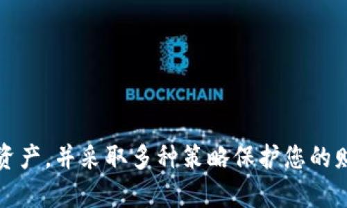   如何设置TP冷钱包：全方位教程与实用技巧 / 
 guanjianci 冷钱包, TP, 加密货币, 钱包设置, 区块链 /guanjianci 

### 引言

在当前数字货币迅猛发展的时代，安全性成为了每一个投资者的首要考虑。冷钱包作为一种安全的存储方式，其重要性日益凸显。冷钱包与热钱包的主要区别在于，冷钱包并不直接连接到互联网，从而使得用户的资产免受黑客袭击和病毒侵害。本文将为您详细介绍如何设置TP（通常指“多链资产钱包”，如TP钱包）冷钱包，并提供实用技巧和常见问题解答，帮助您保障数字资产的安全。

### 什么是冷钱包？

冷钱包是指不与互联网连接的加密货币储存方式。由于其隔离性，冷钱包被认为是目前存储加密资产最安全的选择之一。常见的冷钱包形式包括硬件钱包和纸钱包。

- **硬件钱包**：硬件钱包是一种物理设备，如Ledger和Trezor，它可以存储用户的私钥和公钥，用户可以通过USB或蓝牙与计算机连接。
  
- **纸钱包**：纸钱包则是将密钥和二维码打印到纸张上，用户可以在没有网络的情况下保存。

冷钱包的优点主要体现在以下几个方面：

1. **安全性高**：由于没有网络连接，黑客几乎无法进行攻击。
2. **防止病毒攻击**：冷钱包不与任何软件或应用程序连接，因此不会受到病毒和恶意软件的侵害。
3. **长期存储**：冷钱包非常适合长期存储，不需要频繁的操作和更新。

### 如何设置TP冷钱包

设置TP冷钱包涉及几个关键步骤，下面将逐步介绍：

#### 1. 选择合适的硬件钱包

市面上有很多硬件钱包，这是设置TP冷钱包的基础步骤。选择知名品牌的硬件钱包非常重要，如Ledger和Trezor等。

#### 2. 按照说明书进行硬件钱包设置

硬件钱包一般都有详细的用户手册，请根据说明书里的步骤进行设置。一般流程包括：

- **插入设备**：将硬件钱包通过USB连接到您的计算机或移动设备上。
- **创建钱包**：按照指示在硬件钱包上创建一个新的钱包，注意保存好助记词。
- **设置PIN码**：设置一个安全的PIN码，以防止他人未授权访问您的硬件钱包。

#### 3. 下载TP钱包应用程序

虽然您的冷钱包不直接连接互联网，但您仍需要一个应用程序来管理您的资产。下载并安装TP钱包应用程序，可以在智能手机或计算机上使用。

#### 4. 导入硬件钱包

在TP钱包应用中，找到“导入钱包”或“添加设备”的选项。根据指示，连接您的硬件钱包，将其导入到TP钱包中。

#### 5. 进行初次转账

成功导入后，您可以进行初次转账。确保将资金从交易所或其他热钱包转入冷钱包，以确保资产的安全。

#### 6. 断开网络连接

完成设置后，请立即断开硬件钱包的网络连接，确保其处于冷钱包模式。您可以保存该设备在安全的地方，定期检查余额，实时掌握您的资产状态。

### 常见问题解答

在设置TP冷钱包的过程中，用户可能会遇到一些问题。以下是五个常见问题及其详细解答。

1. 冷钱包的安全性如何保障？

冷钱包的安全性是相对较高的，但并不意味着绝对安全。要确保冷钱包的安全性，可以采取以下几种方法：

- **选择知名品牌**：使用知名品牌的硬件钱包，如Ledger和Trezor。这些品牌的设备经过严格测试，具有很强的安全性。
- **保管助记词**：创建冷钱包时，会生成一组助记词。这组词是您访问钱包的唯一凭证，应当妥善保管，最好是手写并放在安全的地方。
- **设置复杂的PIN码**：为硬件钱包设置一个复杂的PIN码，提高其安全性，防止未授权的访问。如果密码输入错误多次，设备会自动锁定。
- **定期检查设备与软件**：确保您的设备及相关软件保持更新，防止已知漏洞被利用。
  
生成助记词后，一定要离线保存，切勿在网络环境中保存以防其被黑客窃取。另外，建议定期将部分资产转入冷钱包，以降低整体风险。

2. 冷钱包是否适合频繁交易的用户？

冷钱包的设计初衷是为了安全存储，而非频繁交易。对于频繁交易的用户，冷钱包并不理想。以下是原因：

- **转账不便**：使用冷钱包转账需要将资产从冷钱包转入热钱包，操作繁琐且耗时。
- **网络限制**：冷钱包不连接互联网，因此不能即时进行交易，而热钱包可以随时进行资产的存取、交易操作。
  
对于经常进行短期交易的用户，建议同时持有热钱包和冷钱包。热钱包用来进行日常交易，冷钱包则用于存储长期投资的资产，以确保其安全。不妨将一些长期投资的资产存储在冷钱包中，而频繁交易的部分则放在热钱包中，保持灵活性。

3. 什么情况下需要将资产转入冷钱包？

将资产转入冷钱包的时机和理由有很多，通常包括以下几种情况：

- **长期投资**：如果您对某种加密货币进行了长期投资，且不打算短期内交易，那么冷钱包是最佳选择。冷钱包的隔离性使得您的资产不易受到网络攻击。
- **市场波动剧烈**：在市场高度波动的情况下，将一部分资产转入冷钱包可以降低损失风险，毕竟冷钱包的存储是相对稳定的。
- **避险策略**：在您认为某种交易所或平台可能面临风险时，将资产转出这些平台，转入冷钱包是明智的选择。
  
定期检查您的资产组合，并根据市场变化进行适时调整，这是保持资产安全的有效措施。

4. 如何找回或恢复冷钱包？

冷钱包的恢复主要依赖于助记词。若忘记PIN码或丢失设备，助记词可以帮助您找回资产。以下是恢复的详细步骤：

- **获取助记词**：在您创建冷钱包时，会生成一组助记词，请确保将其妥善保存。如果您有备份，确保备份的安全性。
- **下载相应钱包软件**：如果您需要恢复硬件钱包，可以下载官网下载的客户端软件，通常是硬件钱包制造商提供的。
- **选择恢复钱包**：在软件中选择“恢复钱包”选项，输入您的助记词，按照提示完成设置。
  
重要的是，使用助记词恢复冷钱包时，可以解锁您的加密资产，但在输入助记词时，务必在安全的环境中进行，防止泄露。

5. 冷钱包和热钱包的优缺点比较

冷钱包和热钱包各有其优缺点，它们的选择应依据用户的需求和使用场景。

- **冷钱包的优点**：
  - **安全性高**：由于不与互联网连接，冷钱包可有效防止黑客攻击。
  - **长期存储**：冷钱包非常适合存储不打算即刻用于交易的资产。
  
- **冷钱包的缺点**：
  - **操作不便**：从冷钱包转账至热钱包繁琐，需要进行多个步骤。
  - **初始化设置费时**：初始设置可能比较耗时，需要仔细按照说明进行。

- **热钱包的优点**：
  - **方便快捷**：热钱包便于随时随地进行交易，适合频繁交易的用户。
  - **实时监控**：可以实时查看资产变化和交易记录。

- **热钱包的缺点**：
  - **安全性较低**：由于在线存储，热钱包更容易受到黑客攻击。
  - **被恶意软件威胁**：用户设备可能被感染病毒，造成资产损失。

根据您的实际需求，选择合适的钱包类型，结合使用冷钱包和热钱包来平衡交易便利性与安全性。

### 结语

设置TP冷钱包是保障您数字资产安全的重要举措。通过本篇文章，您应该对冷钱包的设置和相关问题有了更深入的了解。在使用的过程中，确保冷钱包的安全性、定期检查您的资产，并采取多种策略保护您的财富。希望您能在加密货币的世界里稳步前行，获得优良的投资回报与安全保障。