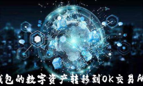 
如何将TP钱包的数字资产转移到OK交易所？详细指南