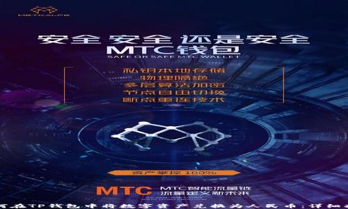 
如何在TP钱包中将数字资产兑换为人民币：详细指南